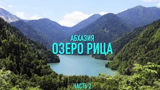 Озеро Рица. Отдых в Абхазии 2021