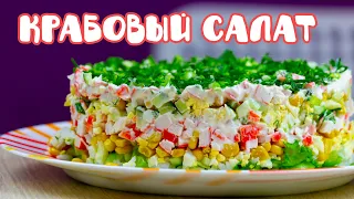 Идеальный рецепт! Крабовый салат! Еще вкуснее!!! Самый популярный слоеный салат на Новый Год