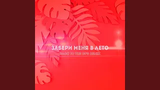 Забери меня в лето (feat. Margerie) (Back To The 80's Remix)
