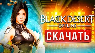 Как скачать Black Desert на ПК ⚡ Как установить Блек десерт 🔥 регистрация в БДО