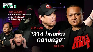 สยองขวัญคาโรงแรม! กับห้อง “314 โรงแรมกลางกรุง” | เสธ.เอ | สถานีผีดุ EP.220