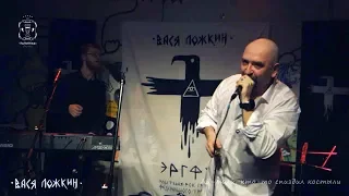 ЭРГФУ им. Васи Ложкина - Костыли. 08/11/2019 Москва. Рюмочная в Зюзино