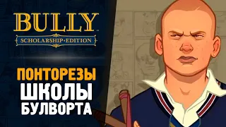 ХУЛИГАН ПРОТИВ ПОНТОРЕЗОВ - Bully: Scholarship Edition #4