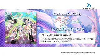 【CM】Morfonica 2nd Single「ブルームブルーム」