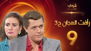 مسلسل رافت الهجان الجزء الثالث الحلقة 9 - محمود عبد العزيز - يسرا