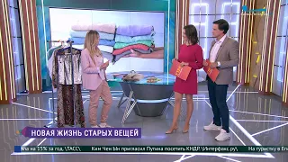 Новая жизнь старых вещей. Собираем актуальный гардероб