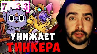 STRAY УНИЖАЕТ ТИНКЕРА В ПАТЧЕ 7.33 ! СТРЕЙ LION 4500 carry mid dota 2 Лучшее со Стреем