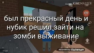 Грустная история нуба на зомби выживание!)