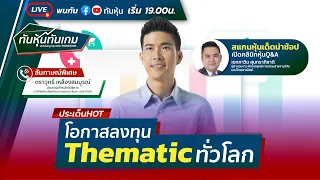 [LIVE 🔴] โอกาสลงทุน Thematic ทั่วโลก