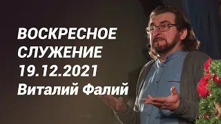 Воскресное служение 19.12.2021 - Виталий Фалий