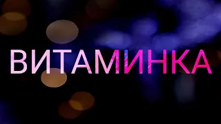 💕Vitaminka💕