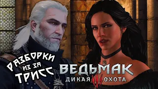 Ведьмак 3 - Ссора Геральта с Йеннифэр из за Трисс и Кровати