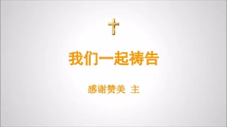 感谢赞美主     我们一起祷告