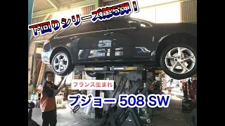 「プジョー 508SW」フランス車の下回りもすごいよ！って話