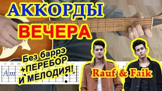 Вечера Аккорды 🎸 Rauf & Faik Рауф и Фаик ♫ Разбор песни на гитаре БЕЗ БАРРЭ ПЕРЕБОР для начинающих
