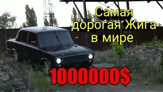 Самая дорогая Жига в мире!!!!