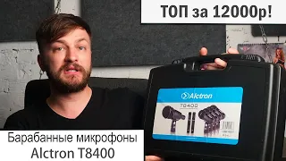 Барабанные микрофоны Alctron T8400 - лучшие микрофоны за гроши!