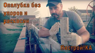 Установка опалубки для армопояса без упоров и раскосин. Построй!КА