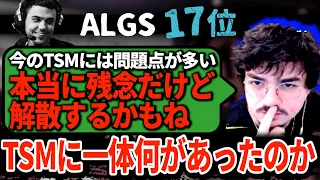 TSM解散の危機!? ALGSで本調子が出ないまま残念な結果に終わった原因をアルブラが徹底解析！【APEX翻訳】