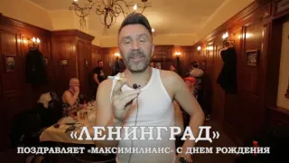 Сергей Шнуров поздравляет с днем рождения ресторан «Максимилианс» Казань