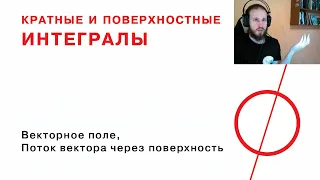 Векторное поле, поток вектора через поверхность