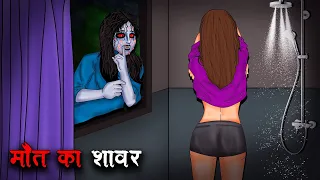 मौत का शावर | Maut Ka Shower | Hindi Kahaniya | Stories in Hindi | Horror Stories in Hindi