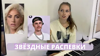 ЗВЁЗДНЫЕ РАСПЕВКИ// КАК РАСПЕВАЮТСЯ ЗВЁЗДЫ