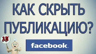 Как скрыть публикацию в Фейсбуке (Facebook)?