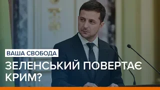 Зеленський повертає Крим? | Ваша Свобода
