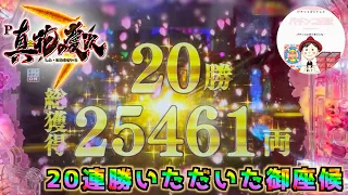 【真・花の慶次3 実践】20連勝いただいた御座候✌️　#パチンコ実践　#パチンコ　#花の慶次　#花の慶次3　#慶次