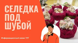 Салат на Новый год 2022/ Селедка под шубой/Праздничный стол/