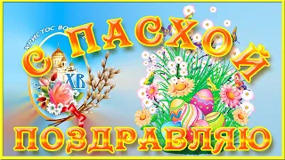 С праздником Светлой Пасхи! Красивое поздравление с Пасхой  Музыкальная видео открытка