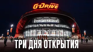 ТРИ ДНЯ ПРАЗДНИКА В ОМСКЕ | Самое важное про открытие G-Drive Арены | Факты про новый дом Авангарда