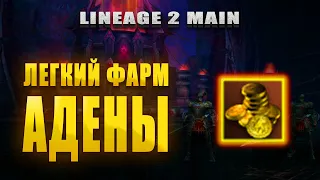 Изи фарм адены твинами в Lineage 2 Main #l2 #Lineage2 #la2e #l2e #lineage2 #lineage2russia