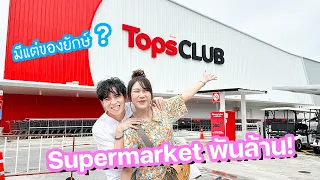 ใหม่! TopsCLUB ซุปเปอร์มาเก็ตใหญ่ที่สุดในประเทศ! (มีแต่ของยักษ์ๆ?)