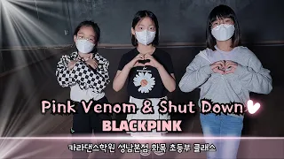 🎼BLACKPINK - Pink Venom + Shut Down [카라댄스학원_성남본점▪️화목 초등부클래스]