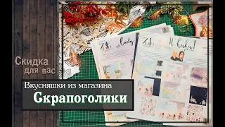 Вкусняшки из магазина Скрапоголикискрапбукинг