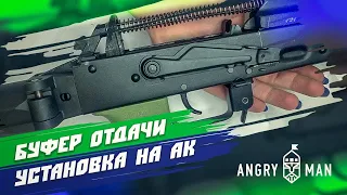 Буфер отдачи на АК, установка