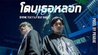 9frvme - โดนเธอหลอก ft. P.A.P BEAT BAND (OFFICIAL MV)
