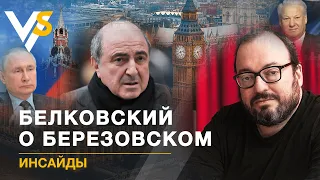 Борис Березовский: как жил и кому мешал? Инсайды от Станислава Белковского. Эксклюзив