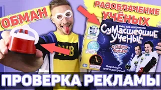 Проверка рекламы и разоблачение СУМАСШЕДШИХ УЧЕНЫХ!