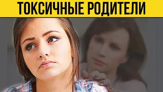 КАК ОБЩАТЬСЯ С ТОКСИЧНЫМИ РОДИТЕЛЯМИ?