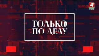 ТОЛЬКО ПО ДЕЛУ | Международный день освобождения узников фашистских концлагерей | 11.04.2024