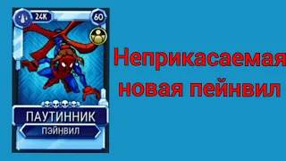 тесчу новую пейнвил паутинчик [Skullgirls Mobile]