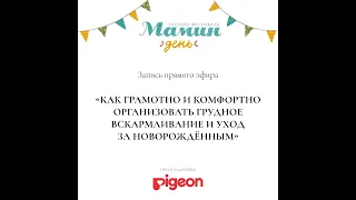 «Как грамотно и комфортно организовать грудное вскармливание и уход за новорождённым»