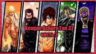 Kengan Ashura | Кэнган Асура | Топ 32 | часть 3