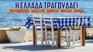 Η Ελλάδα τραγουδάει - Πουλόπουλος, Καλατζής, Κόκοτας, Μητσιάς Πάριος | 50 επιτυχίες (by Elias)