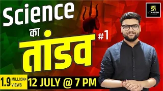 Science का तांडव #1| Important Questions For All Exams | By Kumar Gaurav Sir | Utkarsh Classes