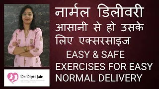 नार्मल डिलीवरी आसानी से हो उसके लिए एक्सरसाइज  EASY & SAFE EXERCISES FOR EASY NORMAL DELIVERY(HINDI)