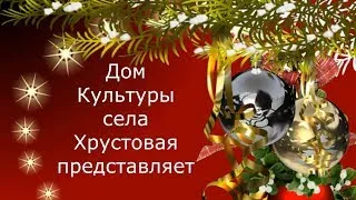 КОНЦЕРТ-ОНЛАЙН   "С песней  встречаем Новый год"  ДК села Хрустовая